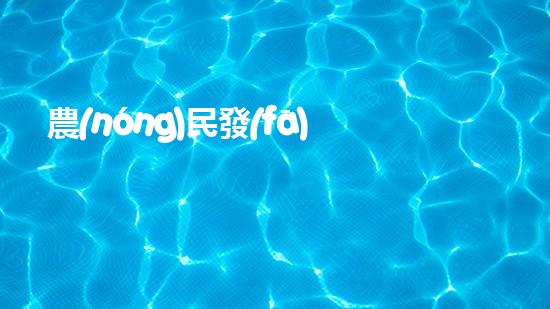 農(nóng)民發(fā)明魚塘清淤機清淤工程如何幸免漏斗效應？